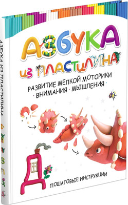 

Развивающая книга, Азбука из пластилина, твердая обложка