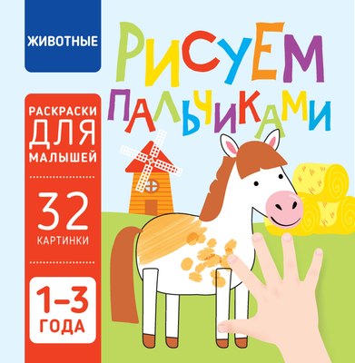 

Раскраска, Животные. Рисуем пальчиками, мягкая обложка