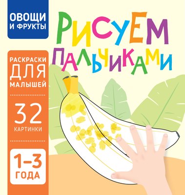 

Раскраска, Овощи и фрукты. Рисуем пальчиками, мягкая обложка