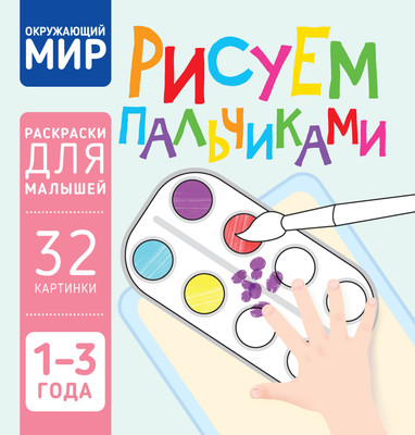 

Раскраска, Окружающий мир. Рисуем пальчиками, мягкая обложка