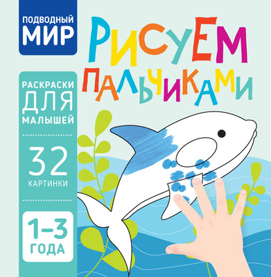 Раскраска Харвест Подводный мир. Рисуем пальчиками, мягкая обложка -