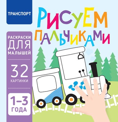 

Раскраска, Транспорт. Рисуем пальчиками, мягкая обложка