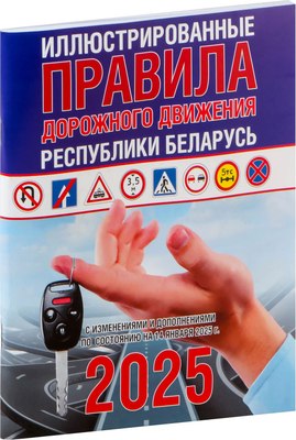 

Книга, Иллюстрированные правила дорожного движения 25.04.2025