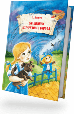 

Книга, Волшебник Изумрудного города, твердая обложка