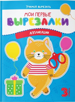 

Развивающая книга, Мои первые вырезалки. Аппликации. Уровень 3, мягкая обложка