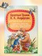 Книга Харвест Зарубежные сказки. Голубая свеча. Верные звери. Золотой гусь - 