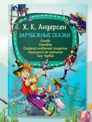

Книга, Зарубежные сказки. Огниво. Снеговик. Стойкий оловянный солдатик