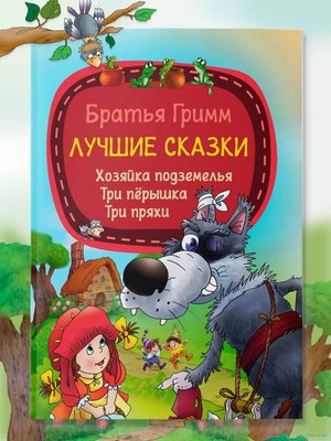 

Книга, Лучшие сказки. Хозяйка подземелья. Три перышка. Три пряхи