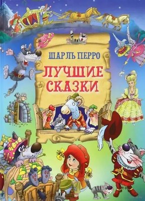 

Книга, Лучшие сказки, твердая обложка