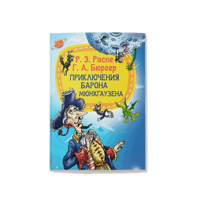 

Книга, Приключение барона Мюнхаузена, мягкая обложка