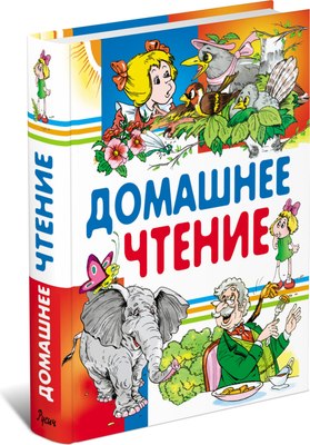 

Книга, Внеклассное чтение. Читаем дома, твердая обложка
