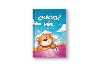 

Книга, Сказки на ночь для крепкого сна, твердая обложка