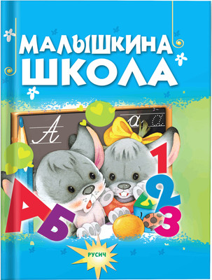 

Развивающая книга, Малышкина школа, твердая обложка
