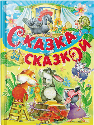 

Книга, Сказка за сказкой, твердая обложка