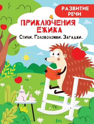 

Развивающая книга, Приключение Ежика. Стихи. Головоломки. Загадки, мягкая обложка