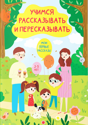 

Развивающая книга, Учимся рассказывать и пересказывать. Мои первые рассказы