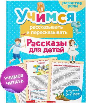 Развивающая книга Харвест Учимся рассказывать и пересказывать. Рассказы для детей (Боровская Ирина) -
