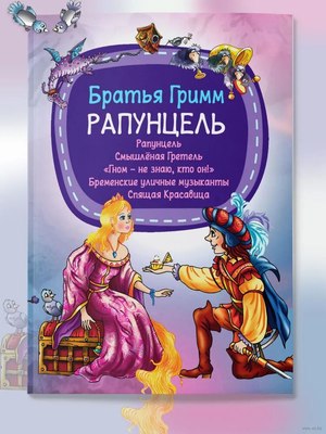 Книга Харвест Рапунцель. Смышленая Гретель. Гном-не знаю, кто он! (Братья Гримм ) - 