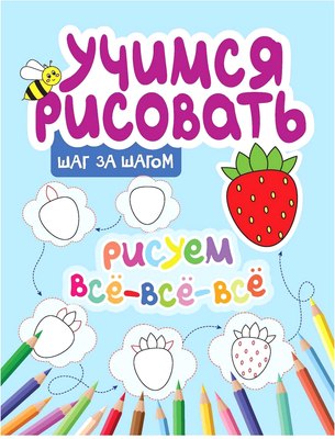 

Развивающая книга, Рисуем все-все-все