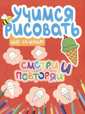 

Развивающая книга, Смотри и повторяй, мягкая обложка