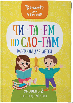 

Книга, Читаем по слогам. Рассказы для детей. Уровень 2, мягкая обложка