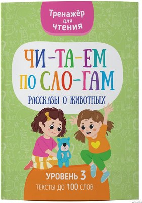 

Книга, Читаем по слогам. Рассказы о животных. Уровень 3, мягкая обложка