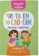 Книга Харвест Читаем по слогам. Рассказы о животных. Уровень 3, мягкая обложка - 