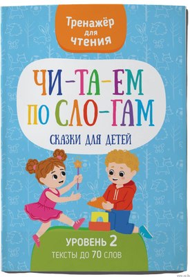 

Книга, Читаем по слогам. Сказки для детей. Уровень 2, мягкая обложка