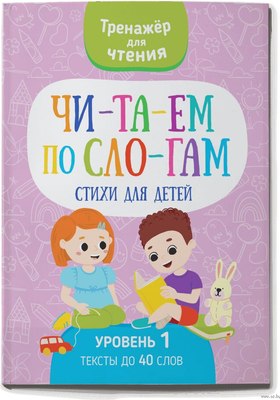 

Книга, Читаем по слогам. Стихи для детей. Уровень 1, мягкая обложка