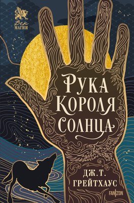 

Книга, Рука Короля Солнца, твердая обложка
