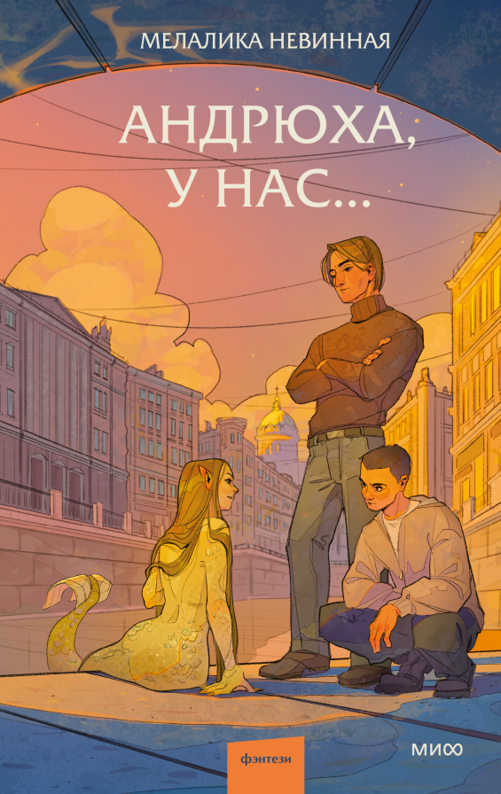 Художественная книга МИФ Андрюха, у нас... Твердая обложка (Невинная Мелалика)