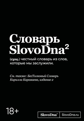 

Книга, Словарь SlovoDna, твердая обложка