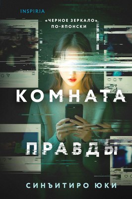 

Книга, Комната правды, твердая обложка