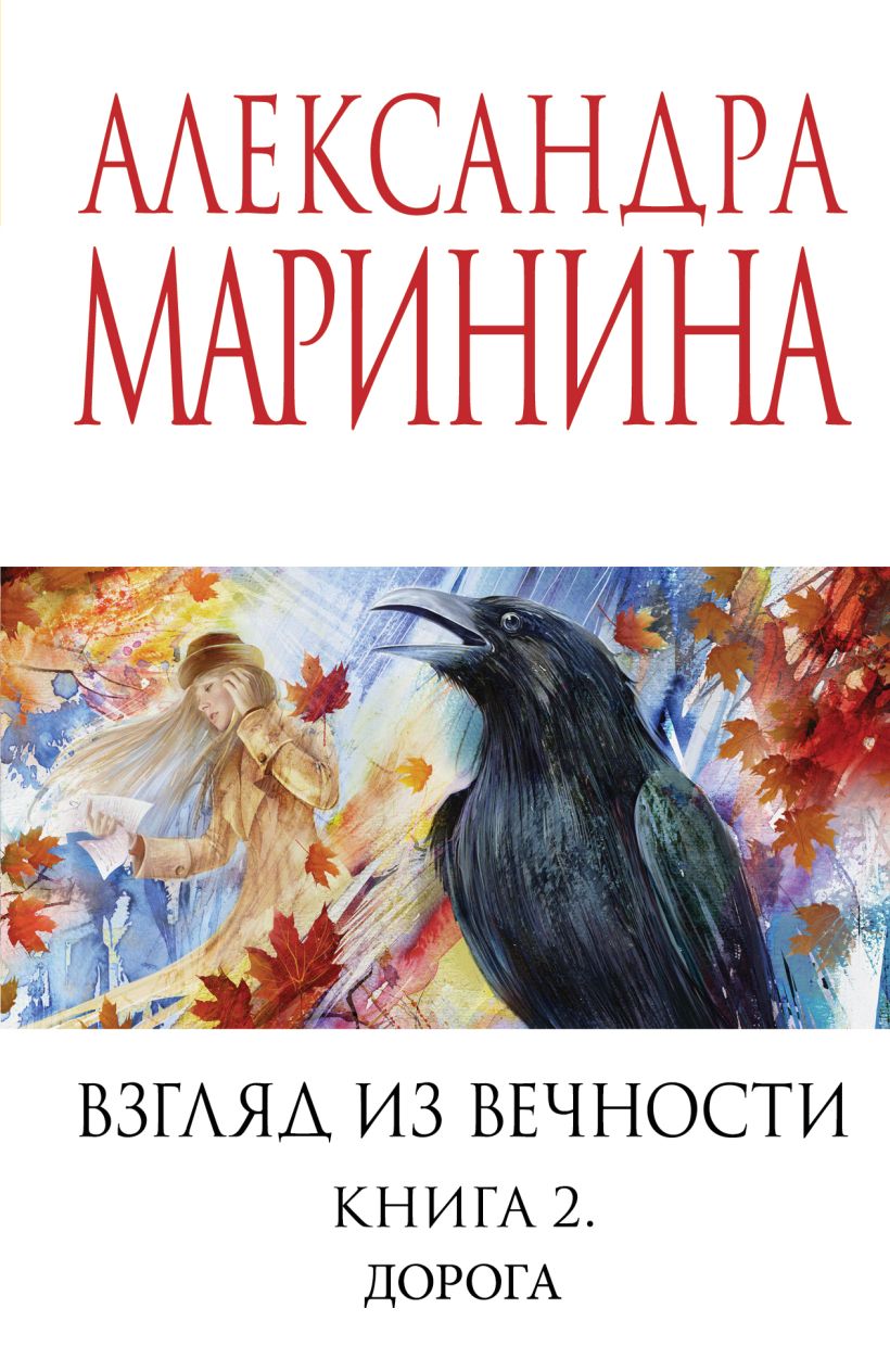 Художественная книга Эксмо Взгляд из вечности. Книга 2. Дорога, мягкая обложка (Маринина Александра) — фото 1