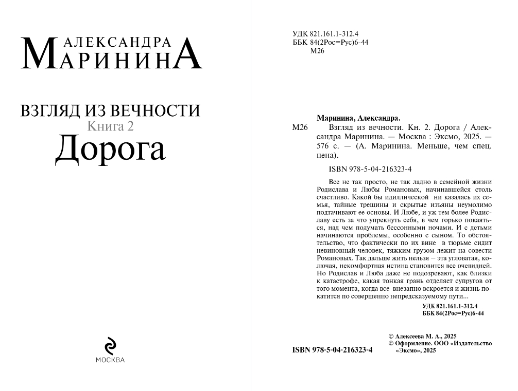 Художественная книга Эксмо Взгляд из вечности. Книга 2. Дорога, мягкая обложка (Маринина Александра) — фото 2