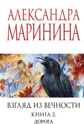 

Книга, Взгляд из вечности. Книга 2. Дорога, мягкая обложка