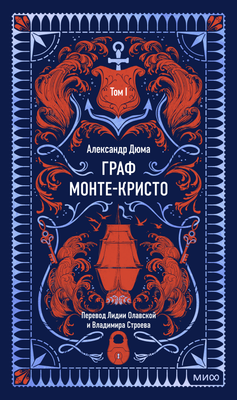

Книга, Граф Монте-Кристо. Том 1. Вечные истории, твердая обложка