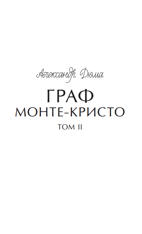 Художественная книга МИФ Граф Монте-Кристо. Том 2. Вечные истории, твердая обложка (Дюма Александр) — фото 2