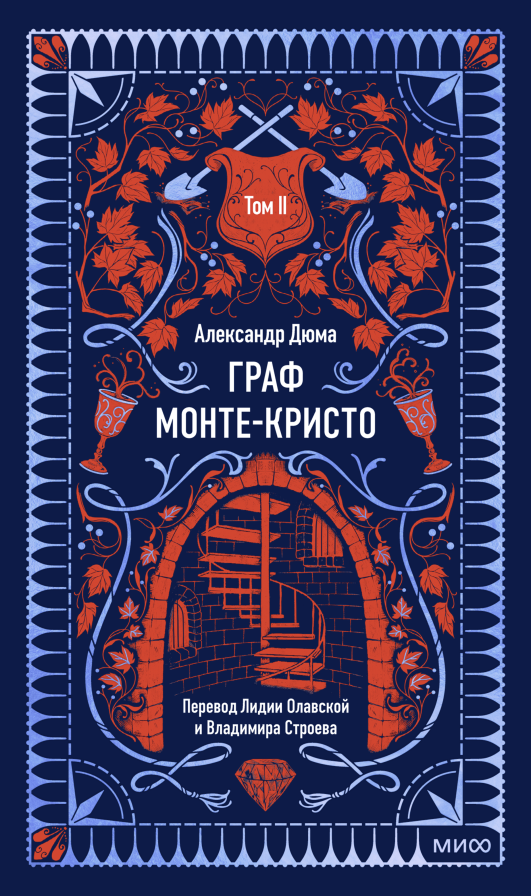 Художественная книга МИФ Граф Монте-Кристо. Том 2. Вечные истории, твердая обложка (Дюма Александр) — фото 1