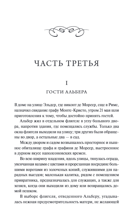 Художественная книга МИФ Граф Монте-Кристо. Том 2. Вечные истории, твердая обложка (Дюма Александр) — фото 5