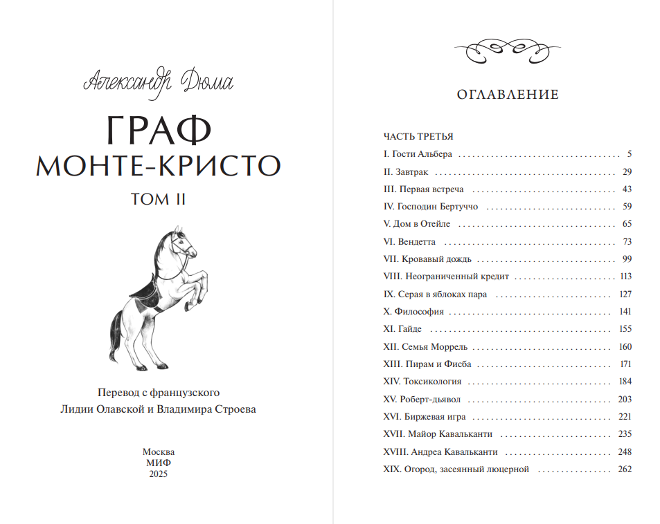Художественная книга МИФ Граф Монте-Кристо. Том 2. Вечные истории, твердая обложка (Дюма Александр) — фото 3