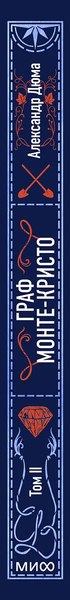 Книга МИФ Граф Монте-Кристо. Том 2. Вечные истории, твердая обложка (Дюма Александр)