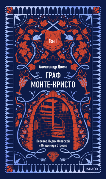 Книга МИФ Граф Монте-Кристо. Том 2. Вечные истории, твердая обложка (Дюма Александр)