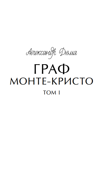 Художественная книга МИФ Граф Монте-Кристо. Том 1. Вечные истории. Young Adult (Дюма Александр) — фото 2