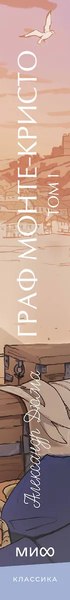 Книга МИФ Граф Монте-Кристо. Том 1. Вечные истории. Young Adult (Дюма Александр)