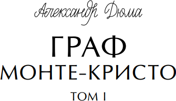 Книга МИФ Граф Монте-Кристо. Том 1. Вечные истории. Young Adult (Дюма Александр)