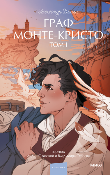 Книга МИФ Граф Монте-Кристо. Том 1. Вечные истории. Young Adult (Дюма Александр)