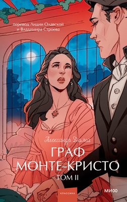 Книга МИФ Граф Монте-Кристо. Том 2. Вечные истории. Young Adult (Дюма Александр) - 