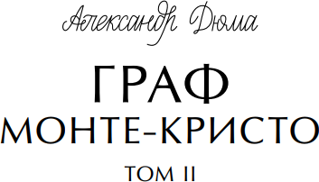 Книга МИФ Граф Монте-Кристо. Том 2. Вечные истории. Young Adult (Дюма Александр)