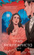 Книга МИФ Граф Монте-Кристо. Том 2. Вечные истории. Young Adult (Дюма Александр) - 